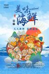 美味海鲜