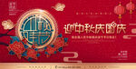 中秋国庆展板