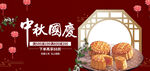 中秋国庆展板