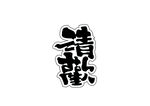 清欢