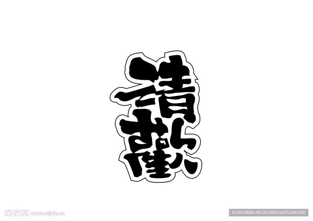 清欢
