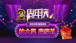 2周年庆