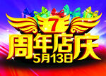 7周年店庆