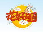 花好月圆  