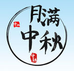 月满中秋 