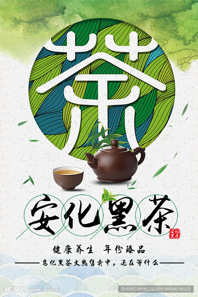 安化黑茶海报