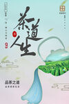 茶道人生茶文化海报