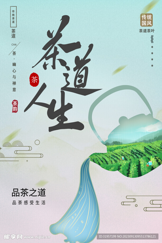 茶道人生茶文化海报