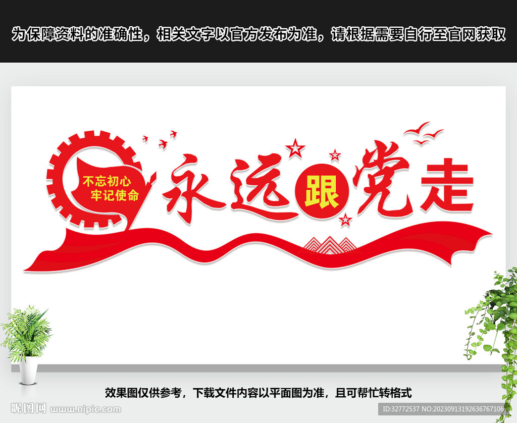 永远跟党走文化墙
