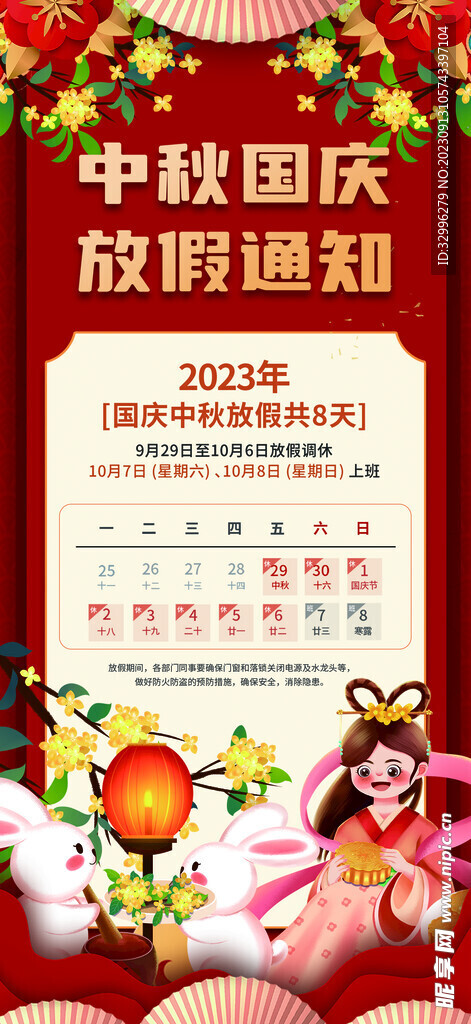 2023年国庆放假通知