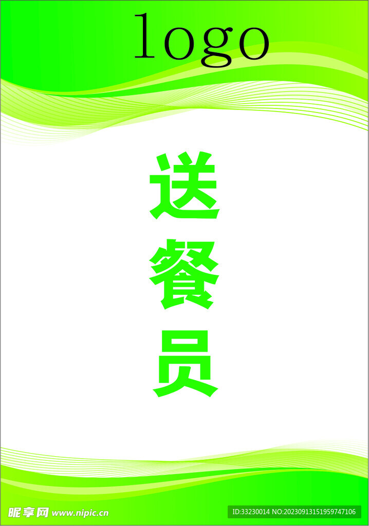 送餐员工作牌