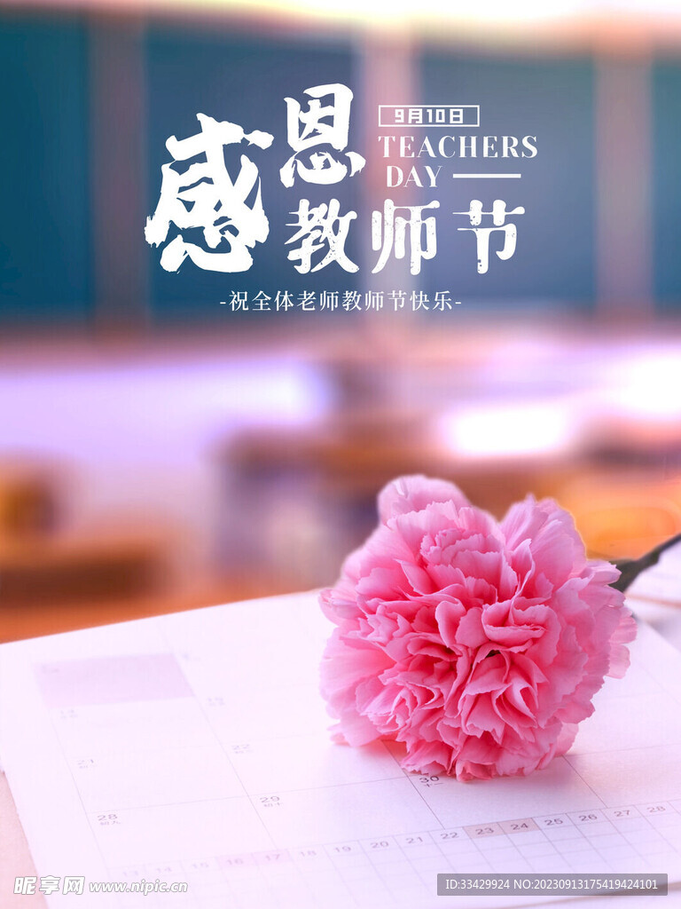 教师节海报