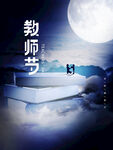 教师节海报