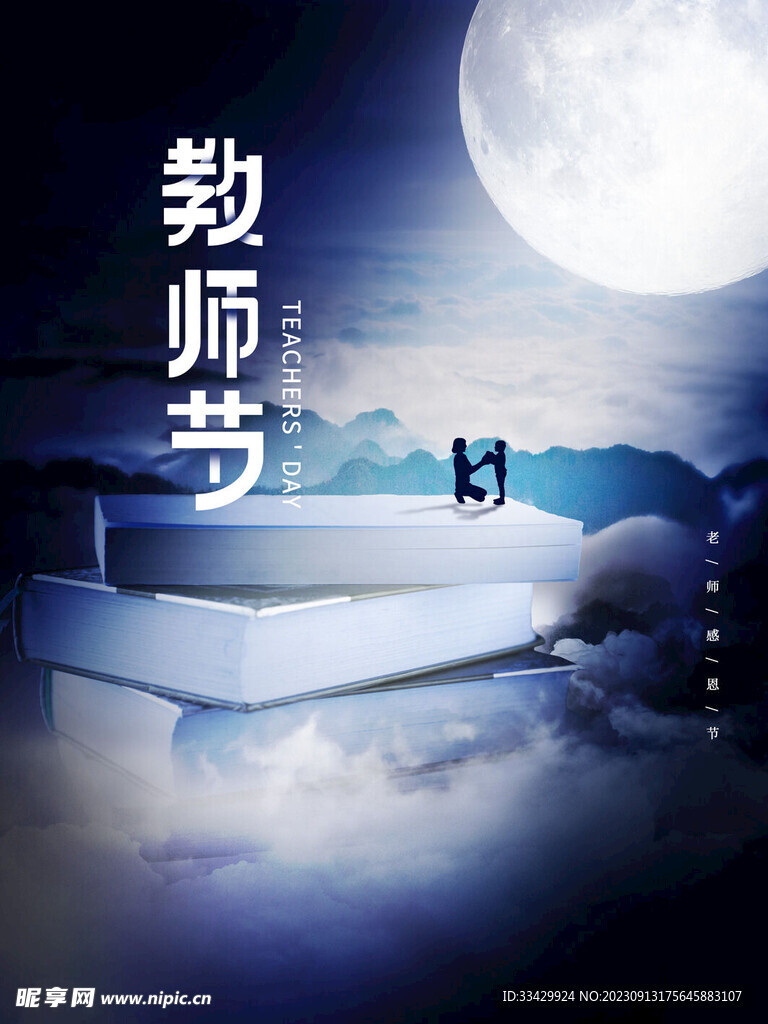 教师节海报