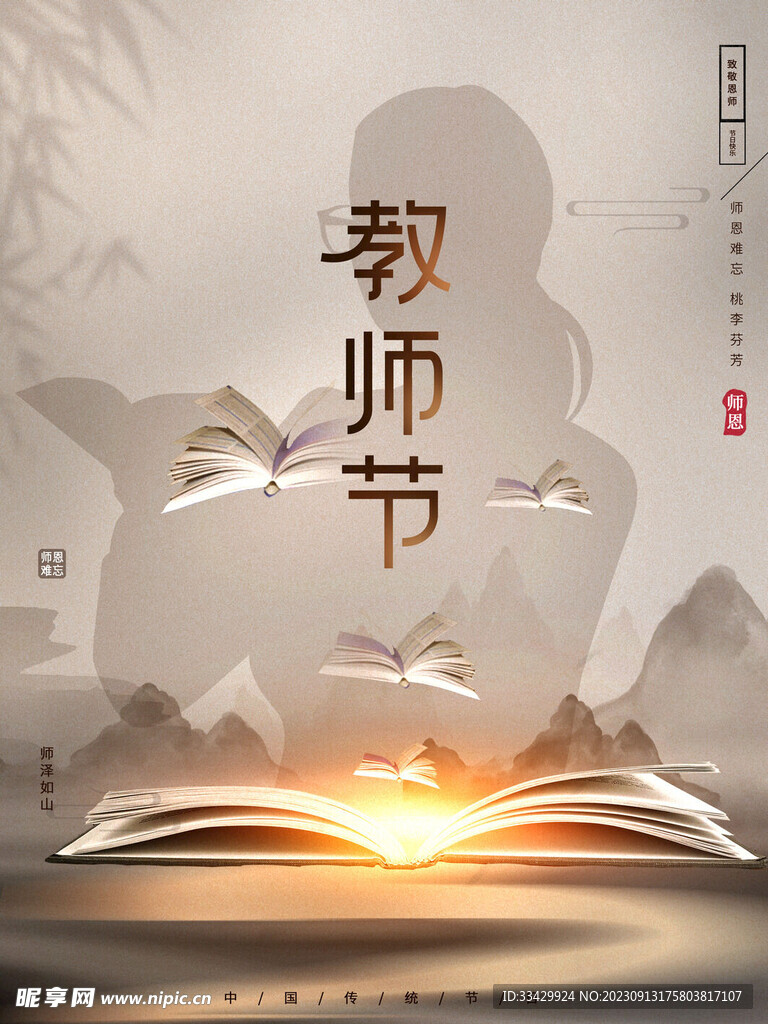教师节海报