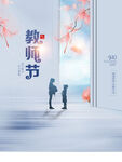 教师节海报