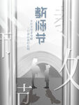 教师节海报