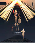 教师节海报