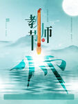 教师节海报