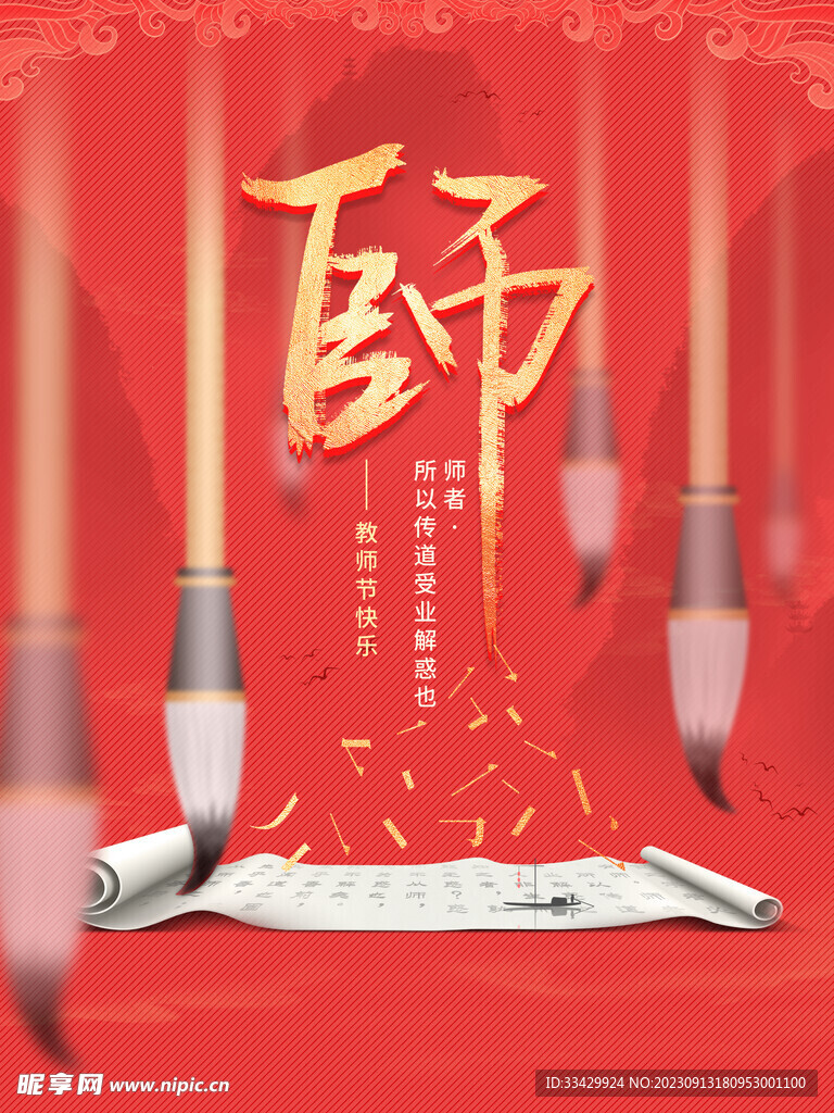 教师节海报