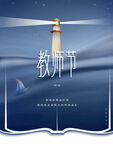 教师节海报