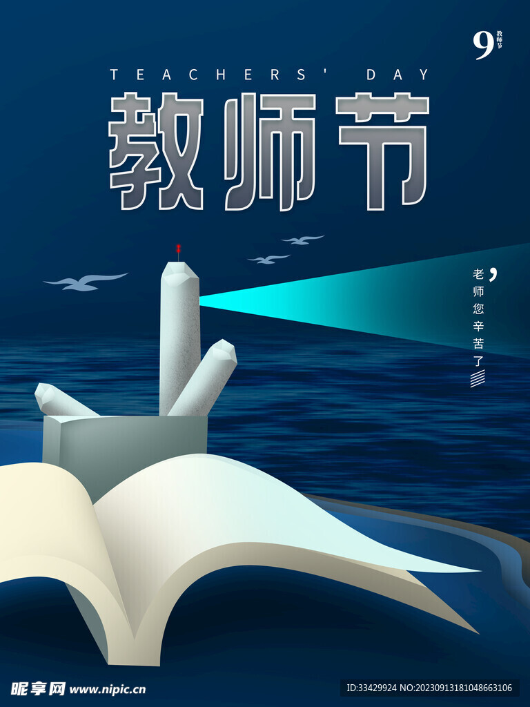 教师节海报