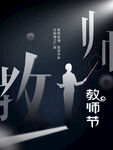 教师节海报