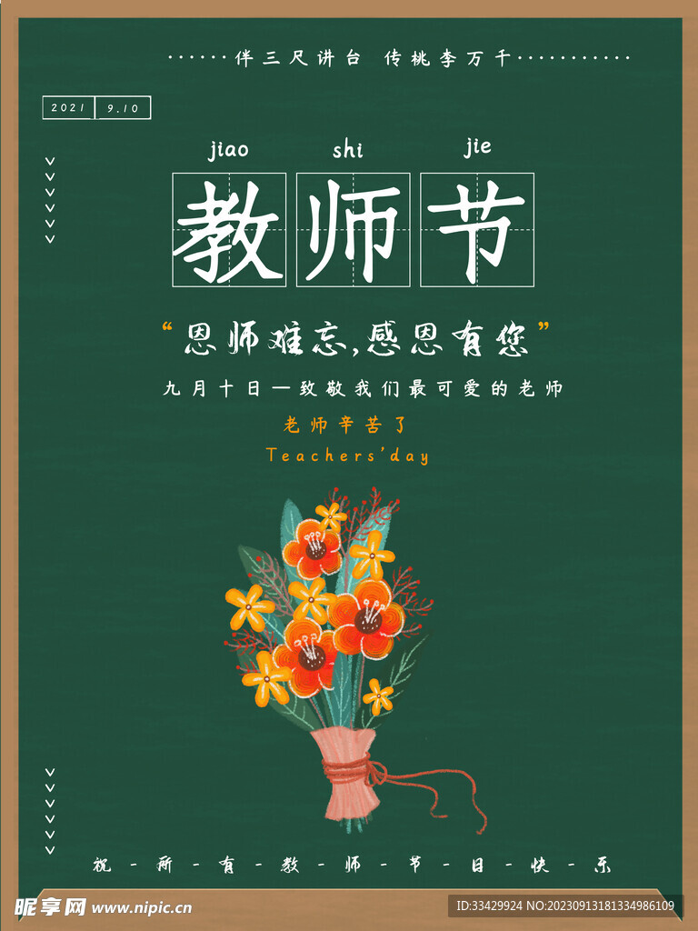 教师节海报