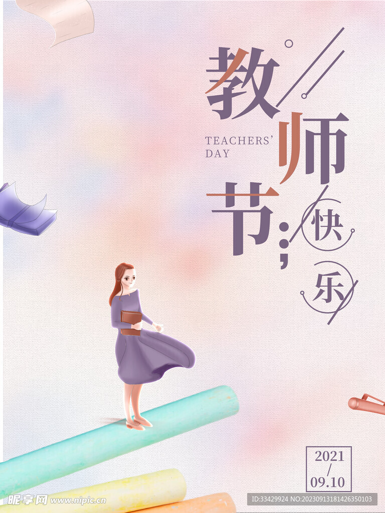 教师节海报