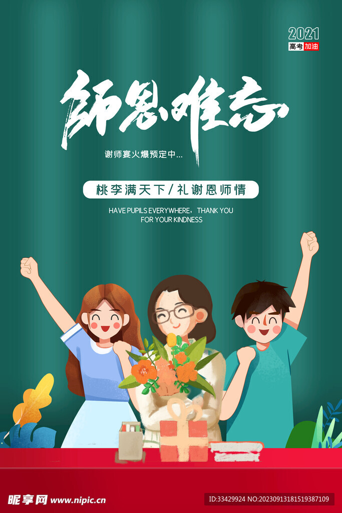 教师节海报