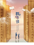教师节海报