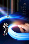 教师节海报