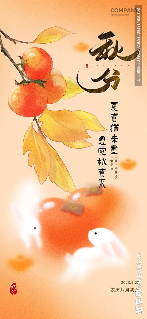 秋分
