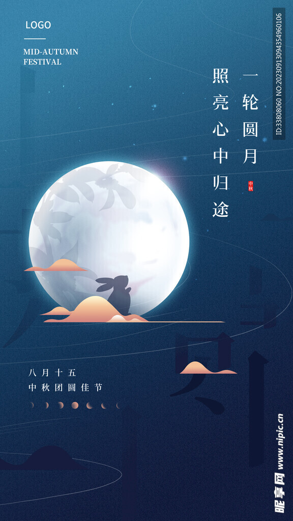中秋节