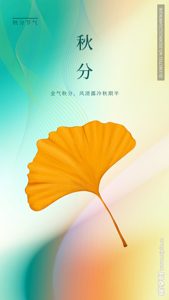 秋分海报           