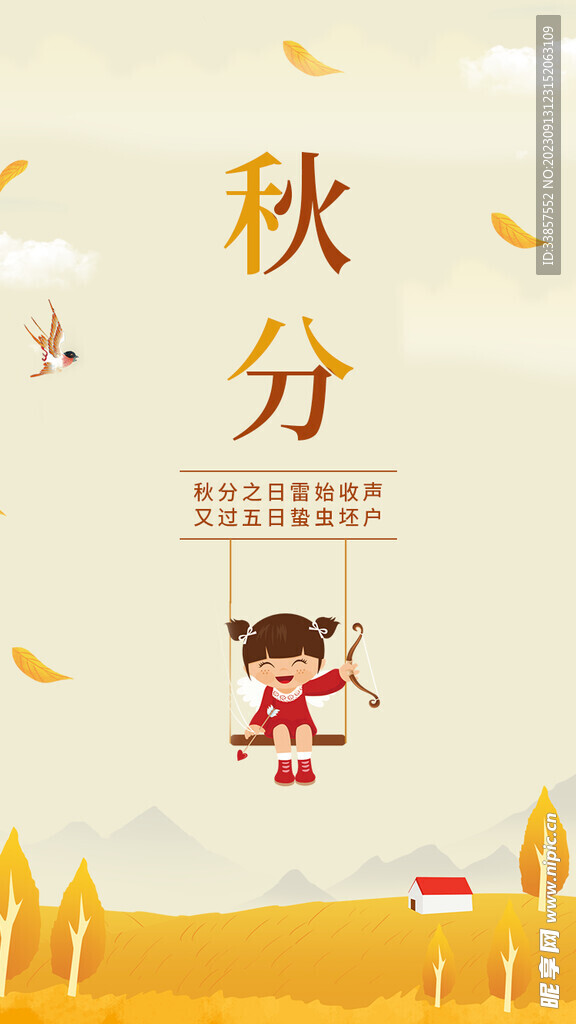 秋分海报           