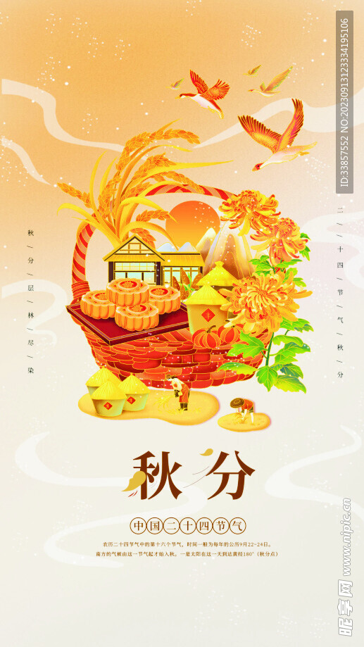 秋分海报           