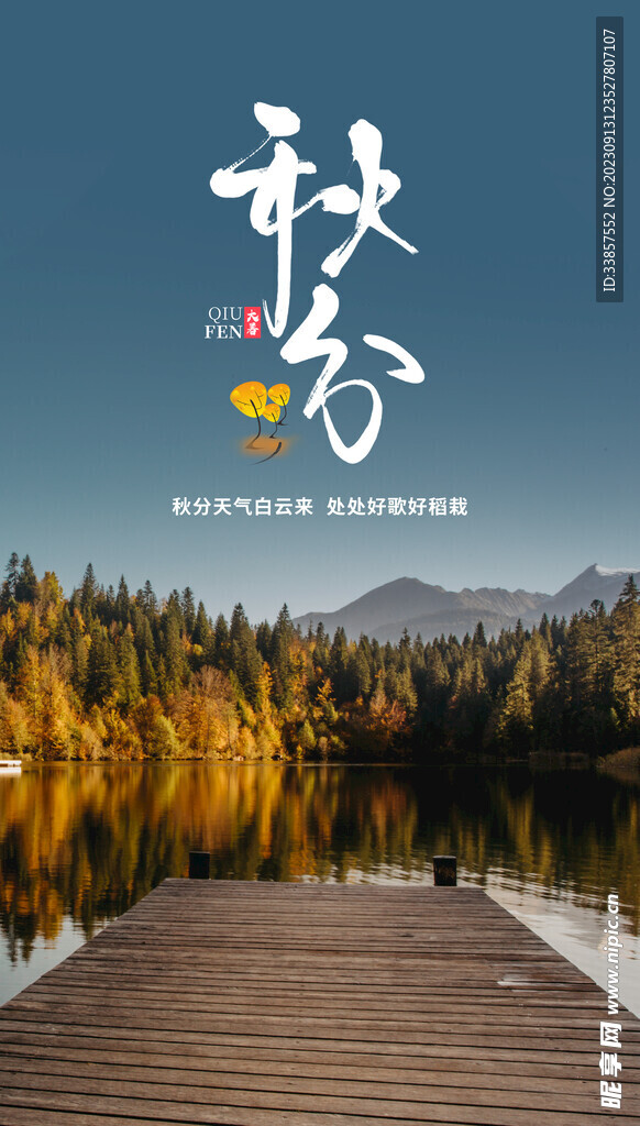 秋分海报           