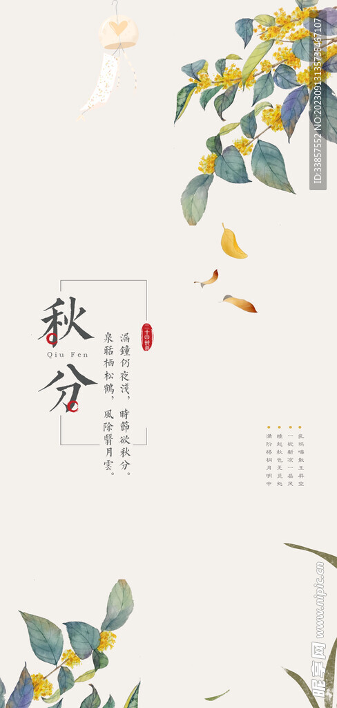 秋分海报           
