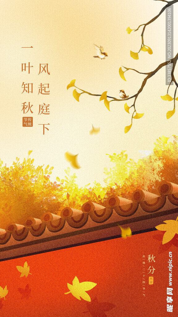 秋分海报           