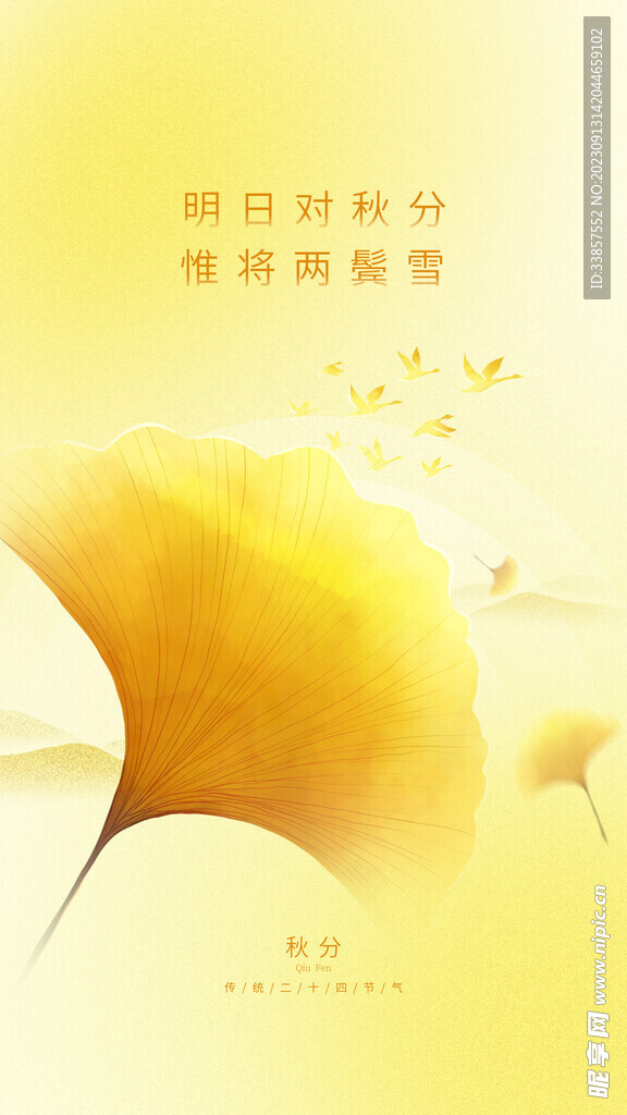 秋分海报           