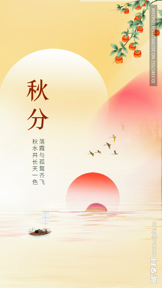 秋分海报           
