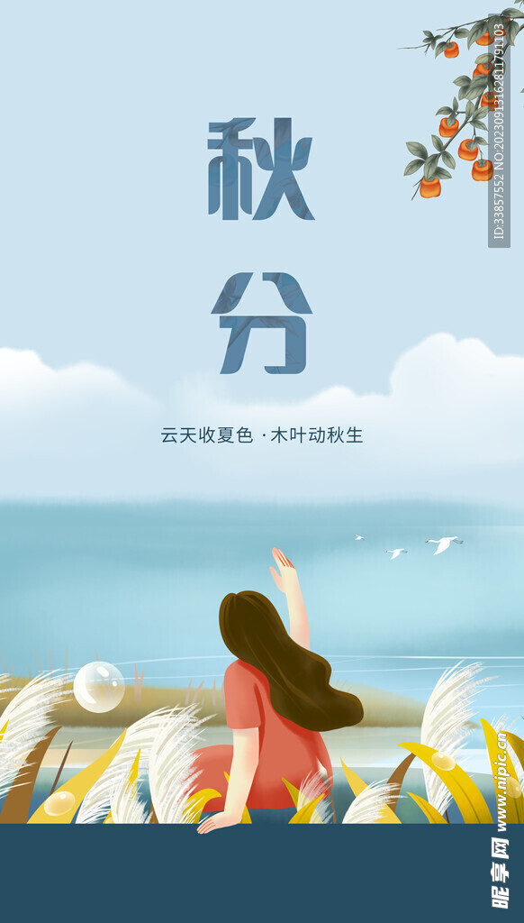 秋分海报           