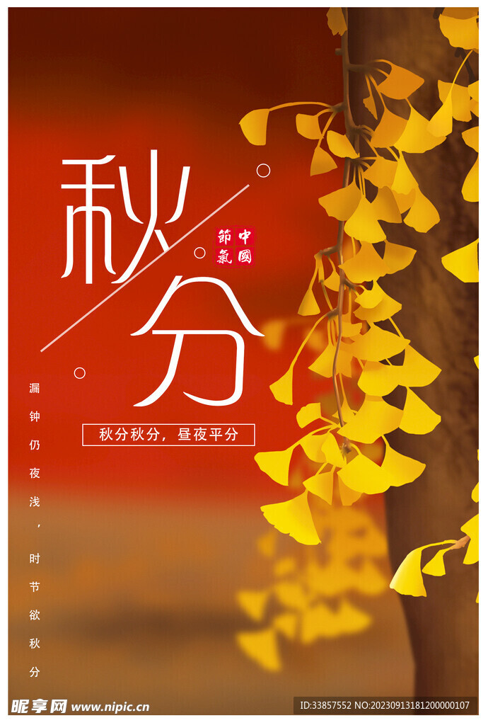 秋分海报           