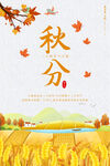 秋分海报           