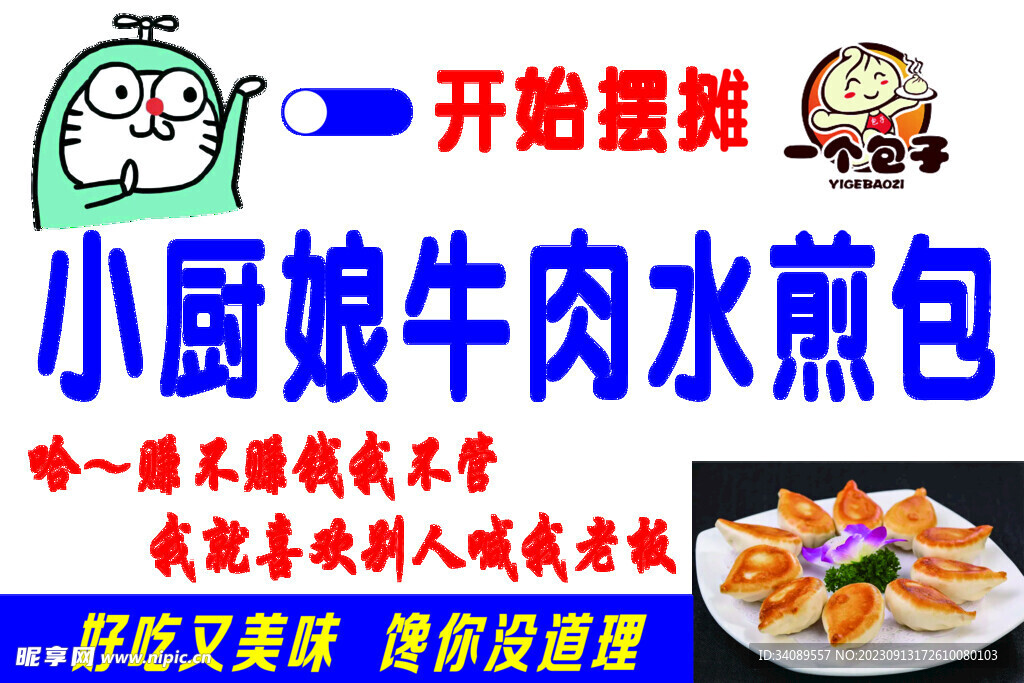牛肉水煎包  摆摊   挂布
