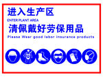进入生产区域佩戴好劳保用品