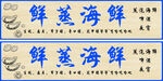 蒸海鲜招牌门头