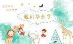 幼儿毕业背景