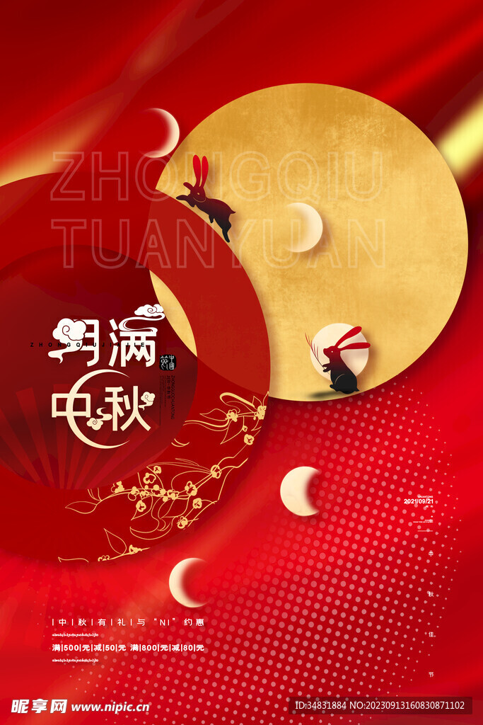 中秋促销海报